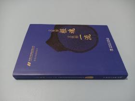 文化铸根魂文化创一流/中国华电集团有限公司企业文化系列丛书