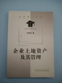 企业土地资产及其管理 【作者签赠本】