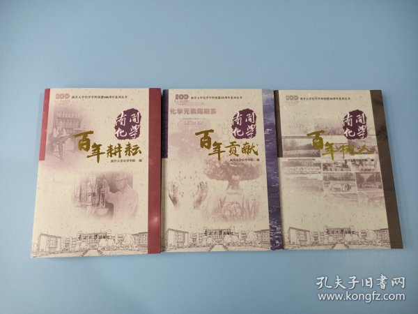 南开化学百年贡献/南开大学化学学科创建100周年系列丛书