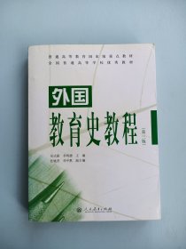 外国教育史教程（第三版） 第3版