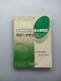 华中科技大学博士研究生英语入学考试指南（2012修订版）