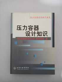 压力容器设计知识/压力容器实用技术丛书