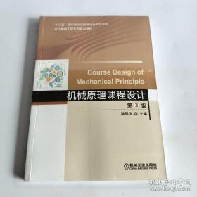 机械原理课程设计 第3版  第三版