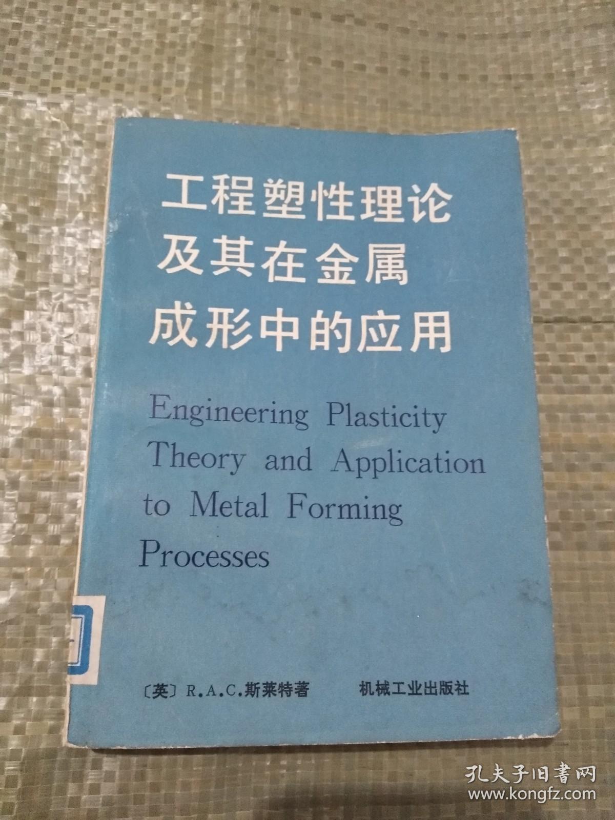 工程塑性理论及其在金属成形中的应用