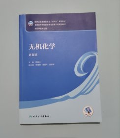 无机化学（第8版/本科药学） 第八版