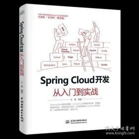 Spring Cloud 开发从入门到实战