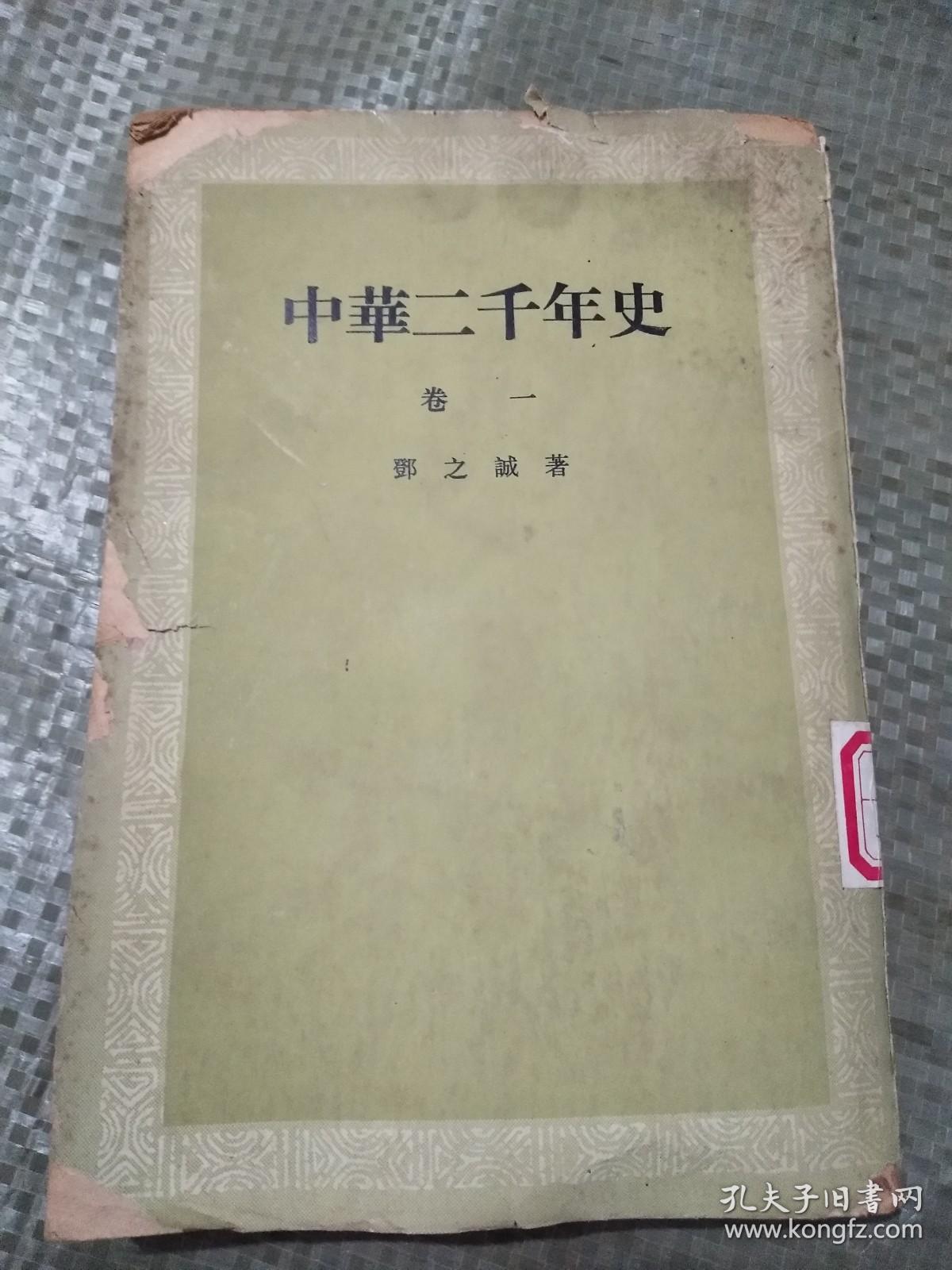 中华二千年史 卷一