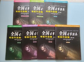 全国古筝演奏考级作品集（第二套） 第一级—— 第十级 （全套7册）