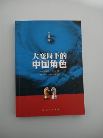 大变局下的中国角色