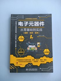 电子元器件从零基础到实战（图解·视频·案例）