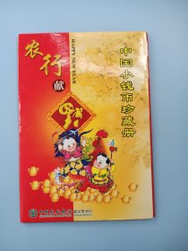 中国小钱币珍藏册：农行献福