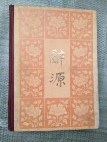 辞源（修订本）  第一册