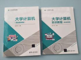 大学计算机实训教程(混合教学版21世纪普通高校计算机公共课程系列教材)