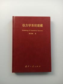 动力学系统建模