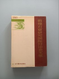 敦煌石窟研究国际讨论会文集.  【精装】