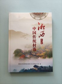 湘西 中国传统村落 第二辑