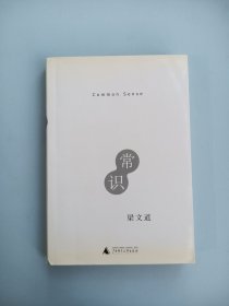 常识