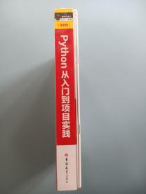 Python从入门到项目实践（全彩版）PyCharm详解，热门游戏、爬虫、数据分析、web和AI开发