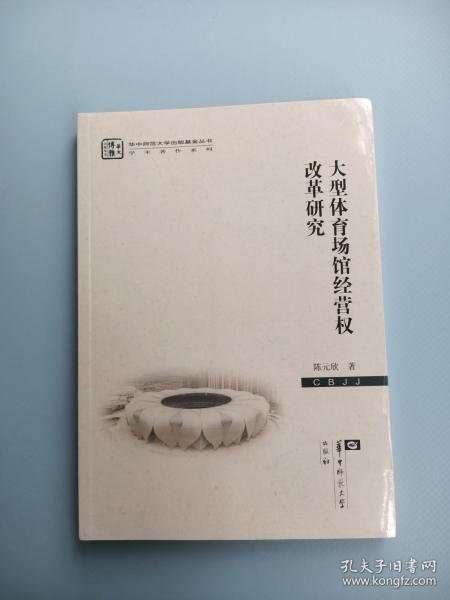 大型体育场馆经营权改革研究/学术著作系列/华中师范大学出版基金丛书