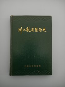 川江航道整治史