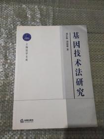 基因技术法研究——上海法学文库.生命法学丛书