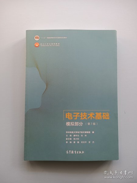 电子技术基础模拟部分（第7版）