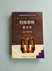 特级教师帮你学.高中物理