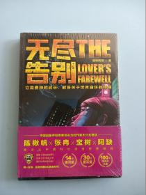 虫大幻想家《无尽告别》陈楸帆+宝树+张冉+阿缺 继刘慈欣之后，备受世界瞩目的作家，中国超级思想者走进科幻黄金时代，寻找开启未来世界的智慧钥匙 。