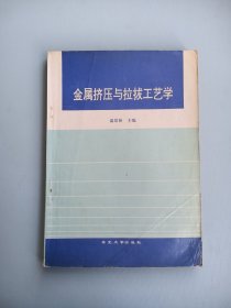 金属挤压与拉拔工艺学
