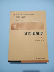 货币金融学（第五版）