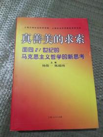 真善美的求索:面向21世纪的马克思主义哲学的新思考（非常难得的马哲研究资料）