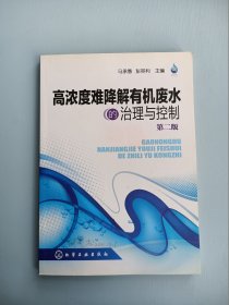 高浓度难降解有机废水的治理与控制（第2版）