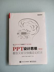 PPT设计思维：教你又好又快搞定幻灯片（第2版）（全彩印刷）(博文视点出品)