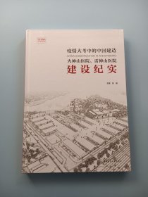 火神山医院、雷神山医院建设纪实