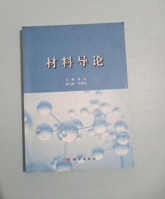 材料导论