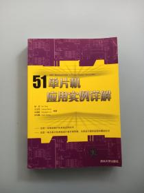 51单片机应用实例详解