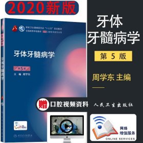 卫生部“十二五”规划教材：牙体牙髓病学（第4版）