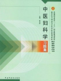 普通高等教育十五国家级规划教材·新世纪全国高等中医药院校规划教材：中医妇科学习题集