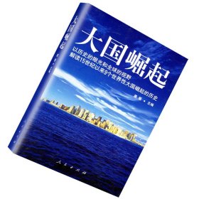 大国崛起：解读15世纪以来9个世界性大国崛起的历史