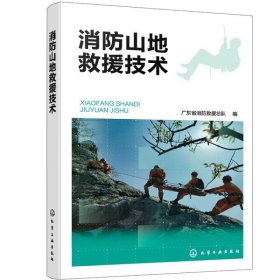 正版  消防山地救援技术无