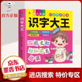 【特价专区】幼小衔接一识字大王 1680字彩图注音版有声伴读幼儿园学前班早教书籍
