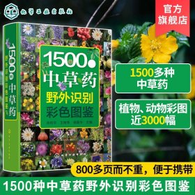 1500种中草药野外识别彩色图鉴