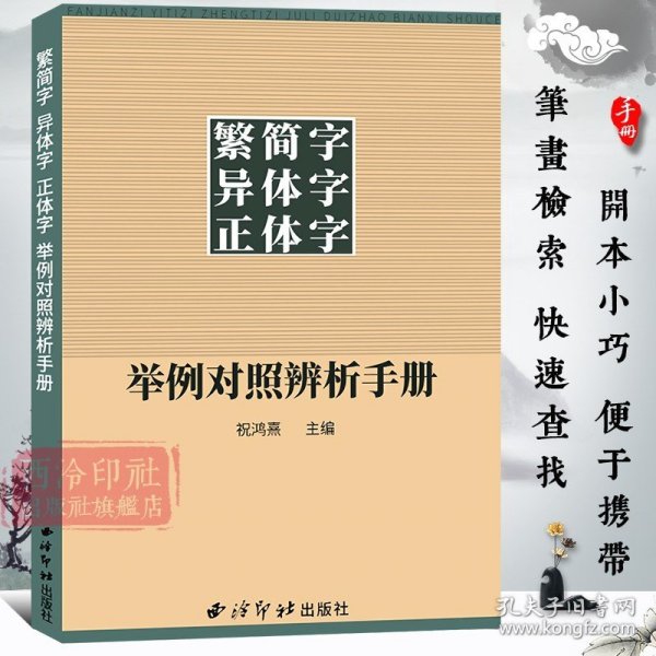 繁简字异体字正体字举例对照辨析手册