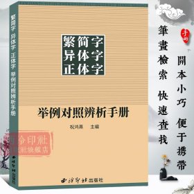 繁简字异体字正体字举例对照辨析手册