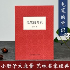 毛笔的常识 潘天寿著 书法史资料集书法艺术名家书法作品评析 书法理论点评译文插图注释浙江人民美术出版社正版畅销书籍