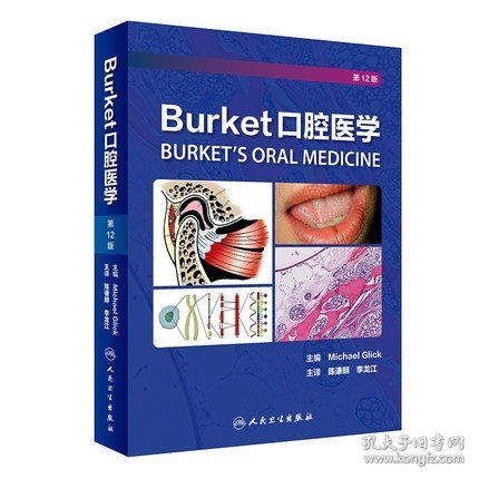 Burket口腔医学（翻译版）