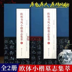 欧体书风小楷墓志集萃壹贰全2册 唐欧阳询楷书毛笔书法入门原碑帖临摹字帖邓通夫人任氏墓志/丘师/窦娘子/王女节/李誉/翟天德墓志