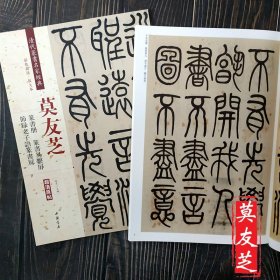 莫友芝：篆书册 节录老子语篆书屏 篆书易系屏（彩色高清 放大本）/清代篆书名家经典