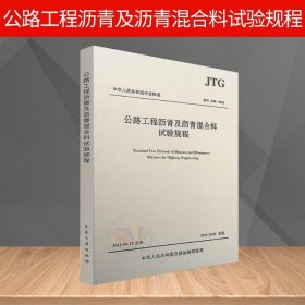 中华人民共和国行业标准（JTG E20-2011）：公路工程沥青及沥青混合料试验规程