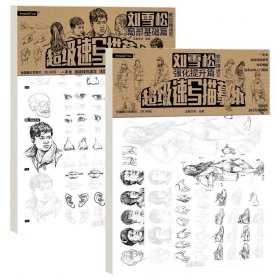 一套2本 刘雪松教你画速写超级速写描摹本局部基础强化提升篇浅印描摹人物速写零基础入门临摹本高级美术手绘画册教材教程自初学书